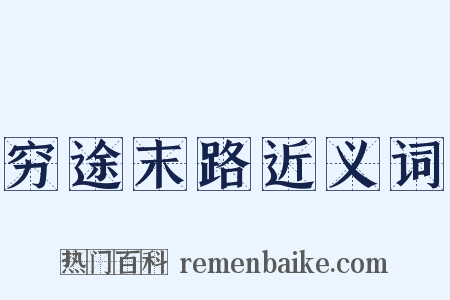 穷途末路近义词是什么意思的图片